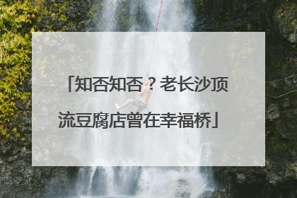知否知否？老长沙顶流豆腐店曾在幸福桥